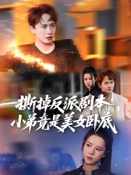 短剧《撕掉反派剧本，小弟竟是美女卧底&我真不想除恶扬善啊（83集）王冠彭&苏弋涵 (2025)》全集免费在线观看-第1张图片-力界网