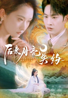 短剧《后来月亮失约（60集）崔十一&张玉忱 (2025)》全集免费在线观看-第1张图片-力界网