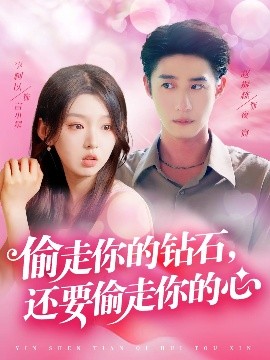 短剧《偷走你的钻石，还要偷走你的心（81集）赵振栋&李柯以 (2025)》全集免费在线观看-第1张图片-力界网