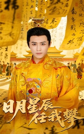短剧《日月星辰任我攀（60集）黄澜&古铭瀚 (2025)》全集免费在线观看-第1张图片-力界网
