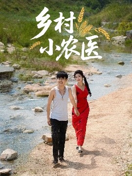 短剧《乡村小农医（99集）郭嘉琦&齐惠昭 (2025)》全集免费在线观看-第1张图片-力界网