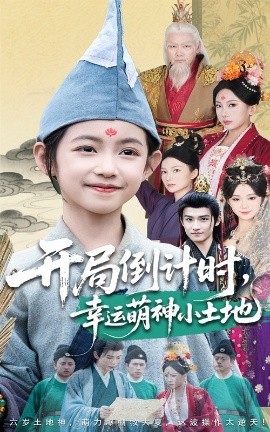 短剧《开局倒计时，幸运萌神小土地（60集）沈淮&王子函 (2025)》全集免费在线观看-第1张图片-力界网