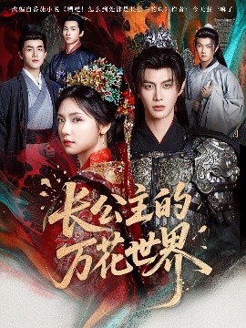 短剧《长公主的万花世界（81集）何健麒&彩彩云 (2025)》全集免费在线观看-第1张图片-力界网