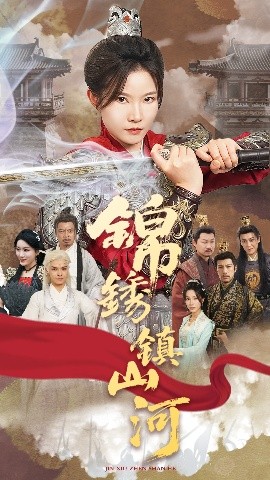短剧《锦绣镇山河（60集）刘灿&夏嘉顺 (2025)》全集免费在线观看-第1张图片-力界网