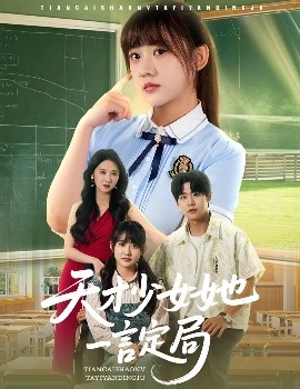 短剧《天才少女她一言定局（60集）顾芮祎&孔德瑞 (2025)》全集免费在线观看-第1张图片-力界网