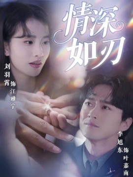 短剧《情深如刃（48集）李旭东&刘羽霄 (2025)》全集免费在线观看-第1张图片-力界网