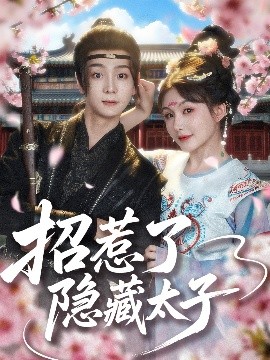 短剧《招惹了隐藏太子（81集）苏泽林&黄暖暖 (2025)》全集免费在线观看-第1张图片-力界网