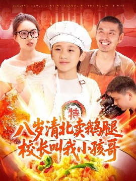 短剧《八岁清北卖鹅腿，校长叫我小孩哥（95集）白锦萍 (2025)》全集免费在线观看-第1张图片-力界网