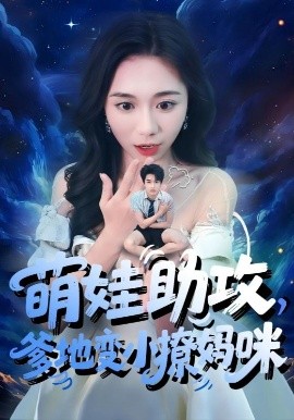 短剧《萌娃助攻，爹地变小撩妈咪（61集）吴彤&王浩博 (2025)》全集免费在线观看-第1张图片-力界网