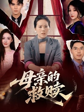 短剧《母亲的救赎（80集）(2025)》全集免费在线观看-第1张图片-力界网