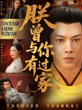 短剧《朕曾与你有过家（115集）李明 (2025)》全集免费在线观看-第1张图片-力界网