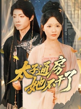 短剧《盛世无忧＆太子通房她不干了（70集）曹千祎 (2025)》全集免费在线观看-第1张图片-力界网