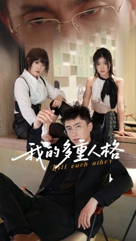 短剧《我的多重人格（30集）王费澌&宫煜铭 (2025)》全集免费在线观看-第1张图片-力界网