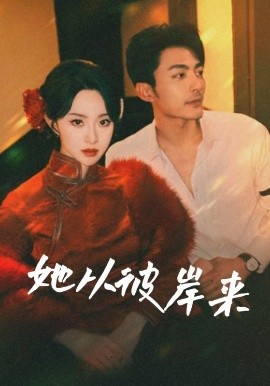 短剧《她从彼岸来&她从地狱来（62集）苏袀禾&张艺霖 (2025)》全集免费在线观看-第1张图片-力界网