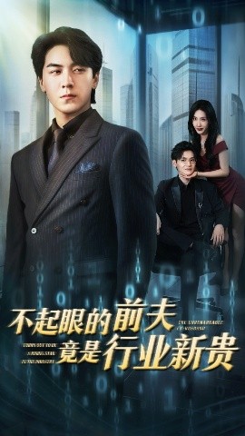 短剧《不起眼的前夫竟是行业新贵（60集）李槿&牛一凡 (2025)》全集免费在线观看-第1张图片-力界网
