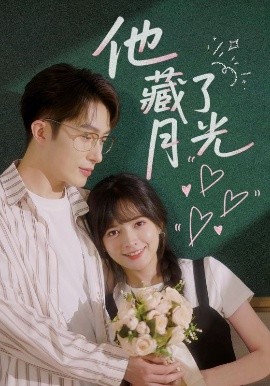 短剧《他藏了月光（82集）陈露茜&叶庭 (2025)》全集免费在线观看-第1张图片-力界网