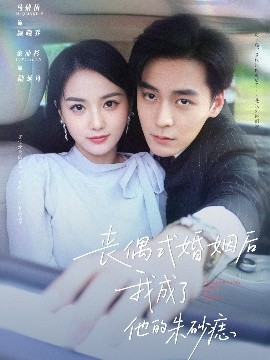 短剧《丧偶式婚姻后我成了他的朱砂痣（81集）余沛杉&马倩倩 (2025)》全集免费在线观看-第1张图片-力界网