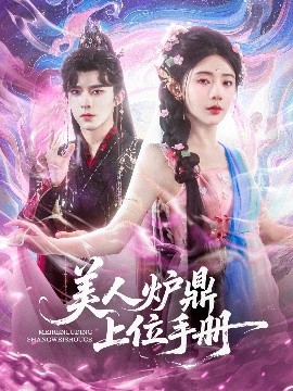 短剧《美人炉鼎上位手册（80集）乔佳乐&杨伊墨 (2025)》全集免费在线观看-第1张图片-力界网