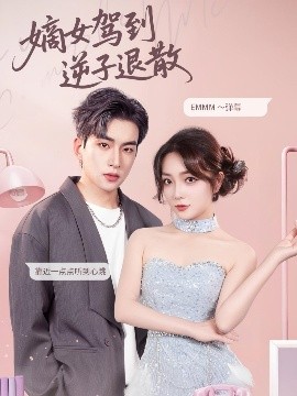 短剧《嫡女驾到逆子退散（74集）赵早儿&张吴旸 (2025)》全集免费在线观看-第1张图片-力界网