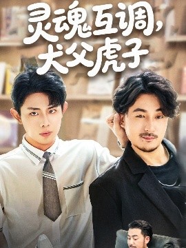 短剧《灵魂互调，犬父虎子&爸公司都上市了你考试及格了吗（54集）雷澍&马晓伟 (2025)》全集免费在线观看-第1张图片-力界网