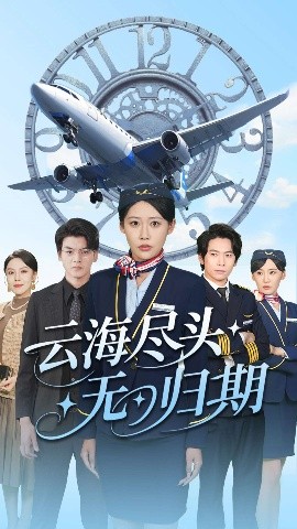 短剧《云海尽头无归期（100集）邰靖怡&文聪 (2025)》全集免费在线观看-第1张图片-力界网