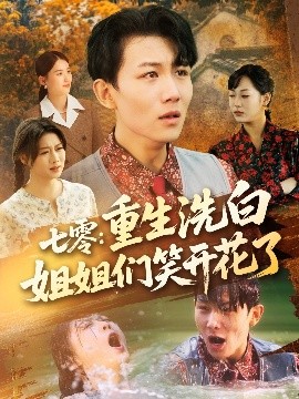 短剧《七零：重生洗白姐姐们笑开花了（83集）李沐珩＆严若曦&王小野&周颖&陈杨婷丹 (2025)》全集免费在线观看-第1张图片-力界网