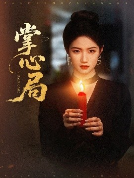 短剧《掌心局（89集）喻浩洋＆高洁慧 (2025)》全集免费在线观看-第1张图片-力界网