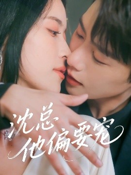 短剧《沈总他偏要宠（75集）马烁棋&陈小瑜 (2025)》全集免费在线观看-第1张图片-力界网
