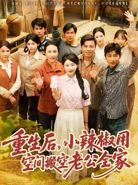 短剧《重生后，小辣椒用空间搬空老公全家（80集）莫文卓＆于婉儿 (2025)》全集免费在线观看-第1张图片-力界网