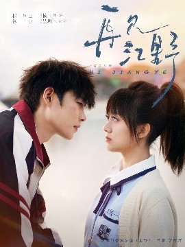 短剧《再见江野（80集）柯淳&侯呈玥 (2025)》全集免费在线观看-第1张图片-力界网