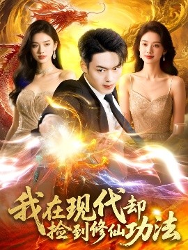 短剧《我在现代却捡到修仙功法（105集）杨桃&韩一波 (2025)》全集免费在线观看-第1张图片-力界网