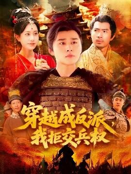 短剧《穿越成反派，我拒交兵权（119集）张瀚文＆卢艺煊 (2025)》全集免费在线观看-第1张图片-力界网