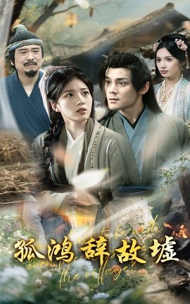 短剧《孤鸿辞故墟（47集）刘彦凯&杨喜嘉 (2025)》全集免费在线观看-第1张图片-力界网