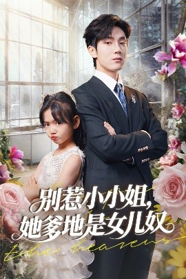 短剧《别惹小小姐，她爹地是女儿奴（85集）李林汐&白皓 (2025)》全集免费在线观看-第1张图片-力界网
