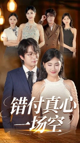 短剧《错付真心一场空（35集）汪雅琦&程雨 (2025)》全集免费在线观看-第1张图片-力界网
