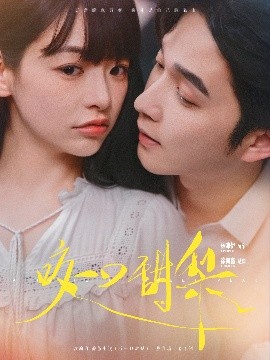 短剧《咬一口甜梨（80集）徐凯鑫&林津伊 (2025)》全集免费在线观看-第1张图片-力界网