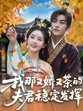 短剧《我那又娇又茶的夫君稳定发挥（100集）臧晓嘉&权书娴 (2025)》全集免费在线观看-第1张图片-力界网