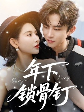 短剧《年下锁骨钉（55集）刘一隆＆秦天爱 (2025)》全集免费在线观看-第1张图片-力界网