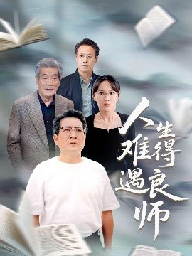 短剧《人生难得遇良师（71集）孙婉晴 (2025)》全集免费在线观看-第1张图片-力界网