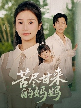 短剧《苦尽甘来的妈妈（60集）冯思源＆严雯丽 (2025)》全集免费在线观看-第1张图片-力界网