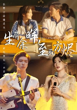 短剧《生有余晖，至死方烬（50集）姜悦 (2025)》全集免费在线观看-第1张图片-力界网