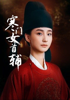 短剧《寒门女首辅（80集）陈政阳&许晓诺 (2025)》全集免费在线观看-第1张图片-力界网