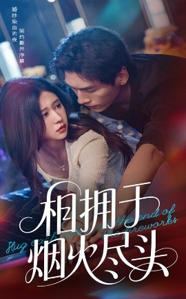 短剧《相拥于烟火尽头（57集）柴慧欣&张文渊 (2025)》全集免费在线观看-第1张图片-力界网
