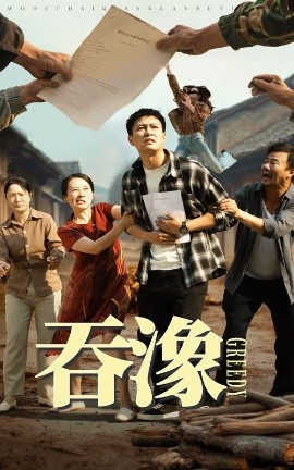 短剧《吞象（56集）晁轩&白晶晶 (2025)》全集免费在线观看-第1张图片-力界网
