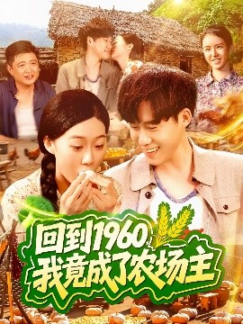 短剧《回到1960，我竟成了农场主（95集）马丽莎＆王大钱 (2025)》全集免费在线观看-第1张图片-力界网