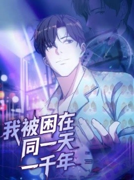 短剧《我被困在同一天一千年（122集）动漫 (2025)》全集免费在线观看-第1张图片-力界网