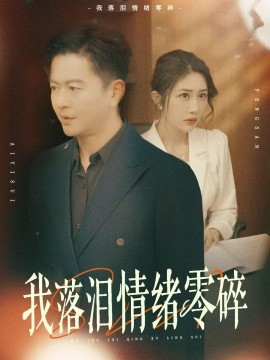 短剧《我落泪情绪零碎（70集）雷鹏宇&汤昕 (2025)》全集免费在线观看-第1张图片-力界网