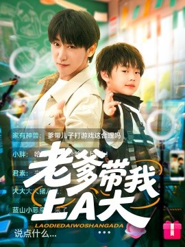 短剧《老爹带我上A大（90集）李星辰&朱家妮 (2025)》全集免费在线观看-第1张图片-力界网