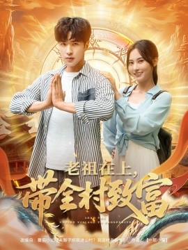 短剧《老祖在上带全村致富（103集）杨晴&孔奇力 (2025)》全集免费在线观看-第1张图片-力界网