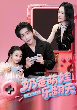 短剧《奶爸萌娃乐翻天（77集）高杨&刘思伶 (2025)》全集免费在线观看-第1张图片-力界网